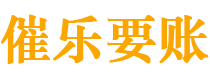 临邑债务追讨催收公司